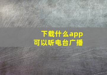 下载什么app 可以听电台广播